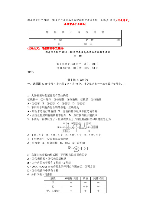 湖南师大附中2018-2019学年高二下学期期中考试生物试题