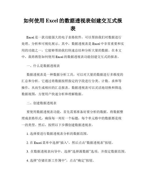 如何使用Excel的数据透视表创建交互式报表