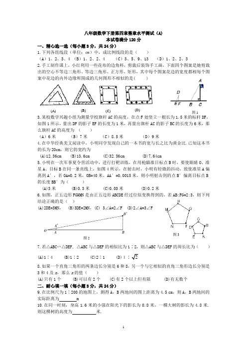 八下第四章相似图形单元测试卷