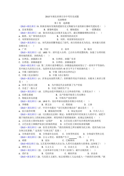 2015年湖北省黄石市中考历史试题