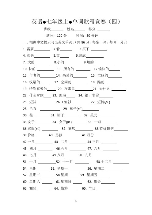 英语●七年级上●单词默写竞赛 四