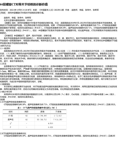 64层螺旋CT对骨关节结核的诊断价值