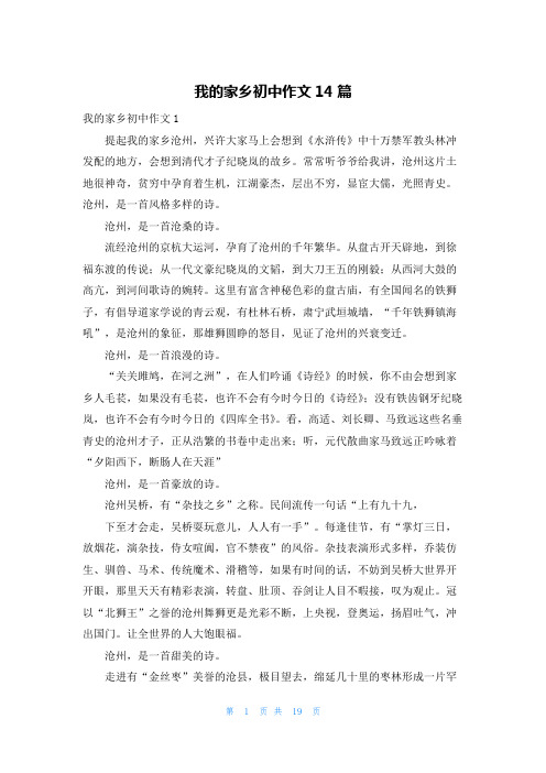 我的家乡初中作文14篇