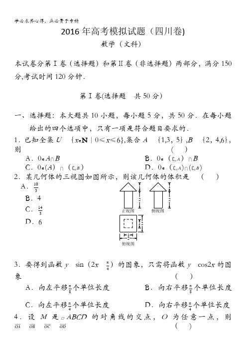 四川省2016年高考模拟数学(文)试题 含答案