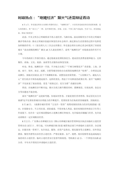 时政热点：“地摊经济”烟火气还需辩证看待