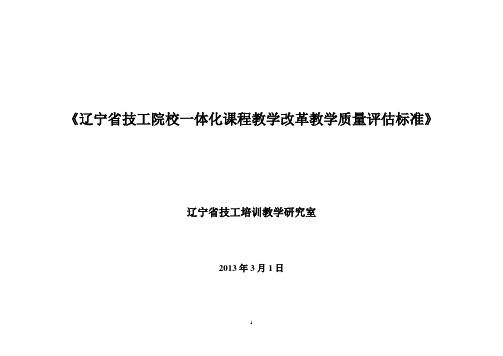 《辽宁省技工院校一体化课程教学改革教学质量评估标准》