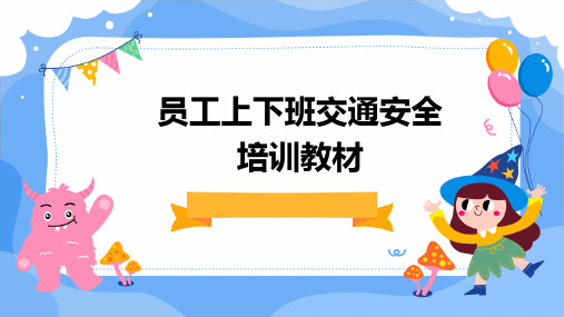 员工上下班交通安全培训教材