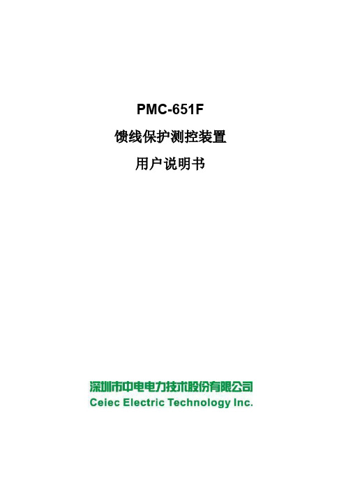 PMC-651F馈线保护测控装置用户说明书_V5.1