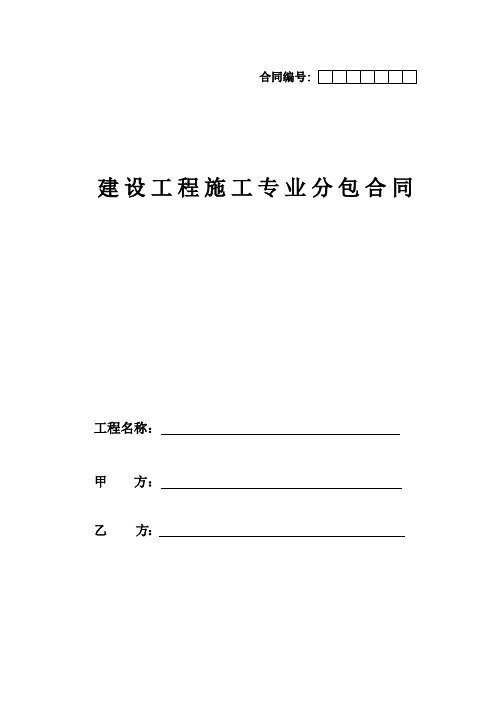 2014版建筑企业专业分包合同示范文本