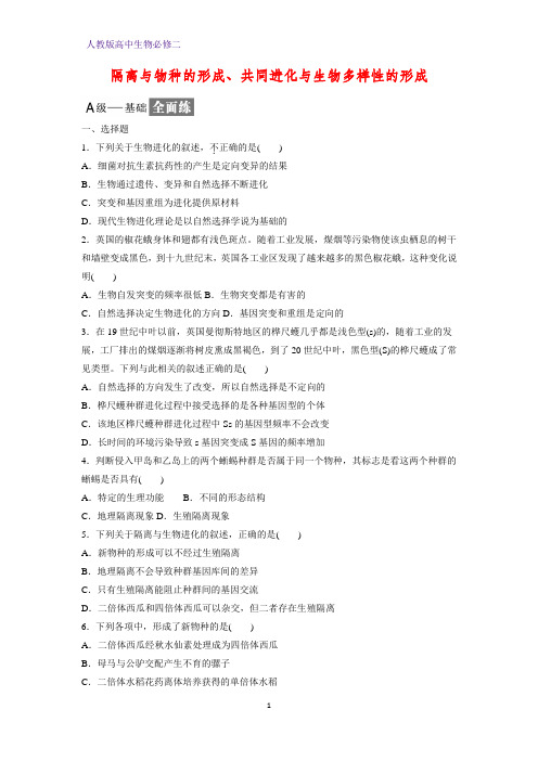 高中生物必修二课时作业11：7.2.2 隔离与物种的形成、共同进化与生物多样性的形成