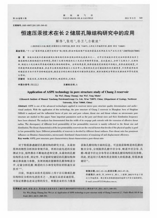 恒速压汞技术在长2储层孔隙结构研究中的应用