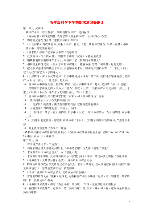 五年级科学下学期期末复习提纲2 教科版