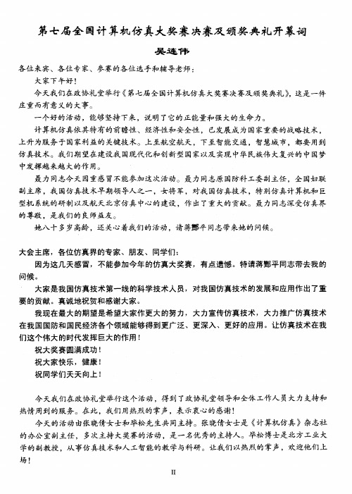 第七届全国计算机仿真大奖赛决赛及颁奖典礼开幕词