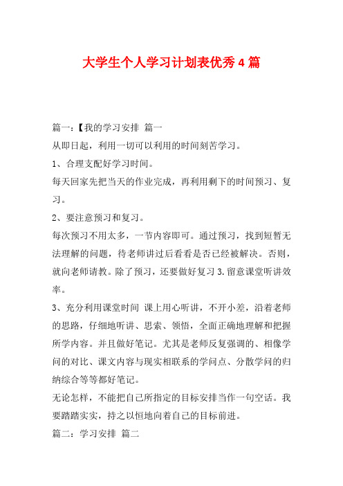 大学生个人学习计划表优秀4篇