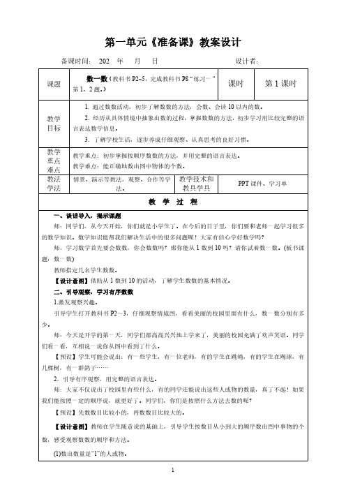 人教版小学一年级数学上册第一单元《准备课》精品教案