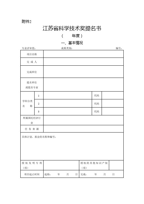 江苏科学技术奖提名书