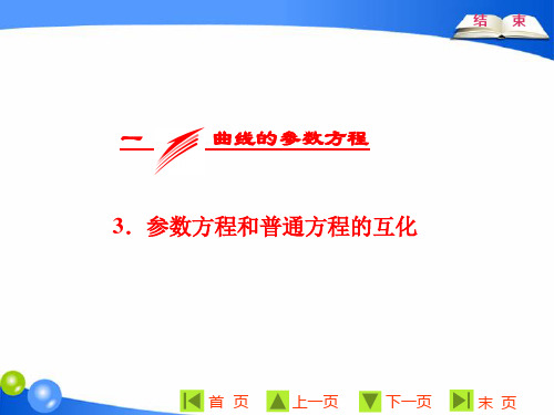 2019版三维方案数学同步人教A版选修4-4 第二讲  一  曲线的参数方程  3.参数方程和普通方程的互化