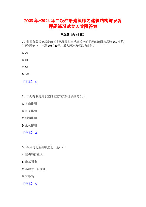 2023年-2024年二级注册建筑师之建筑结构与设备押题练习试卷A卷附答案