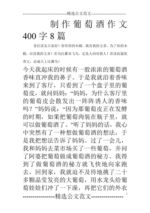 制作葡萄酒作文400字8篇