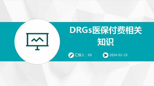 DRGs医保付费相关知识