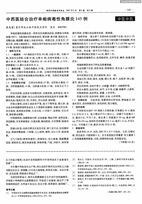 中西医结合治疗单疱病毒性角膜炎145例