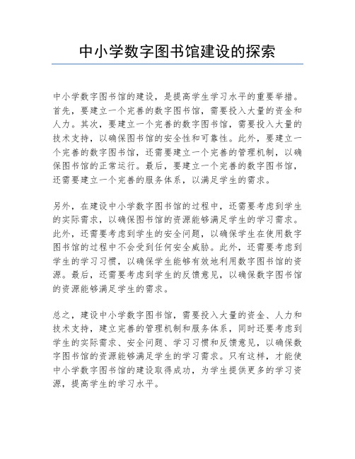 中小学数字图书馆建设的探索