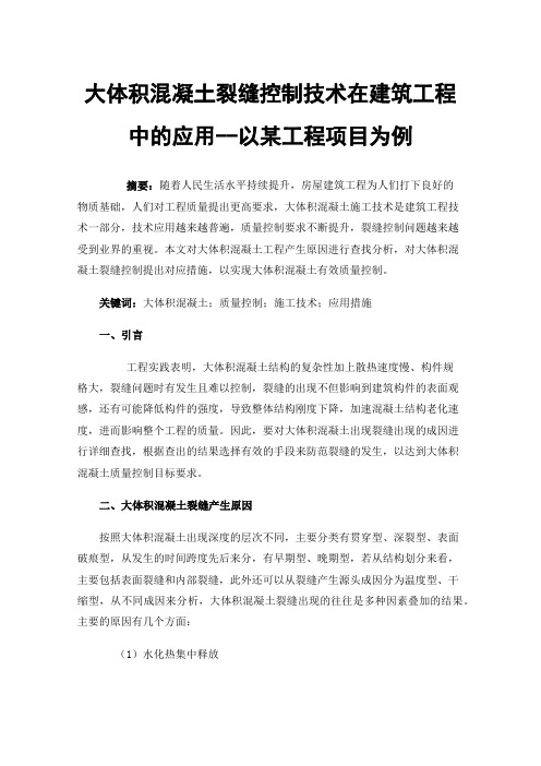 大体积混凝土裂缝控制技术在建筑工程中的应用--以某工程项目为例