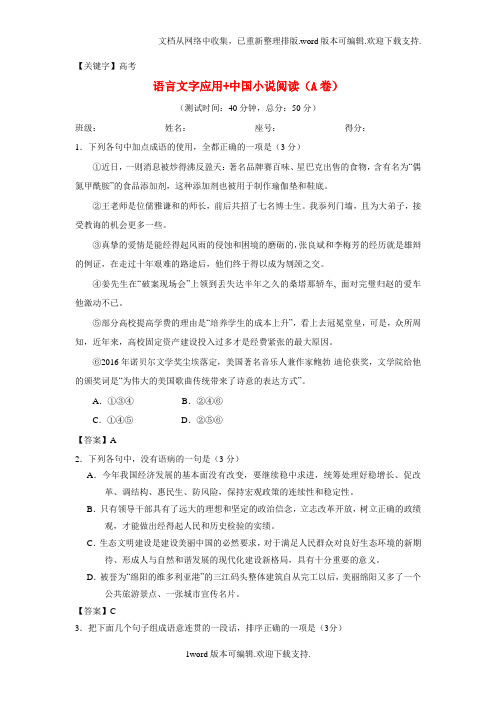 【高考】2020高考语文一轮复习周末培优第05周语言文字应用中国小说阅读A卷含解析