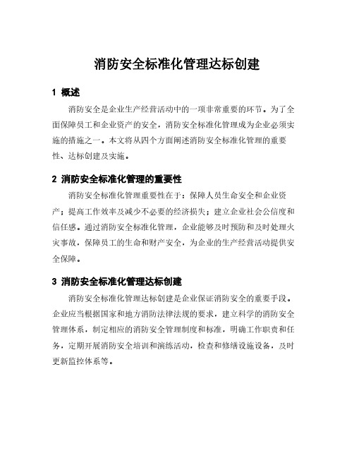 消防安全标准化管理达标创建