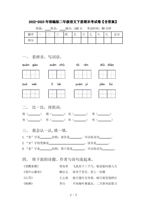 2022-2023年部编版二年级语文下册期末考试卷【含答案】