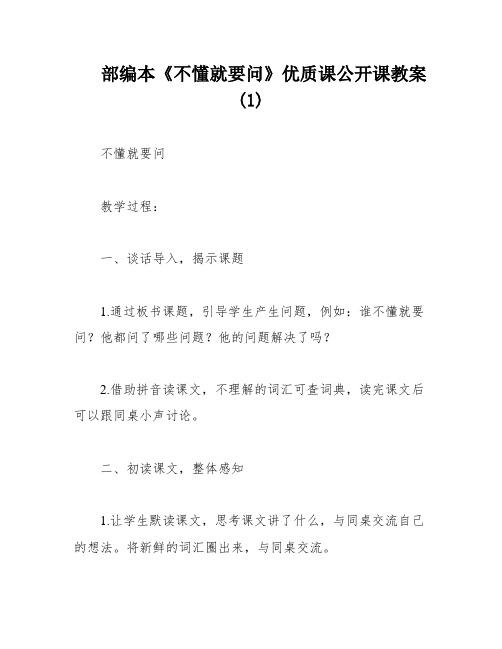 部编本《不懂就要问》优质课公开课教案 (1)