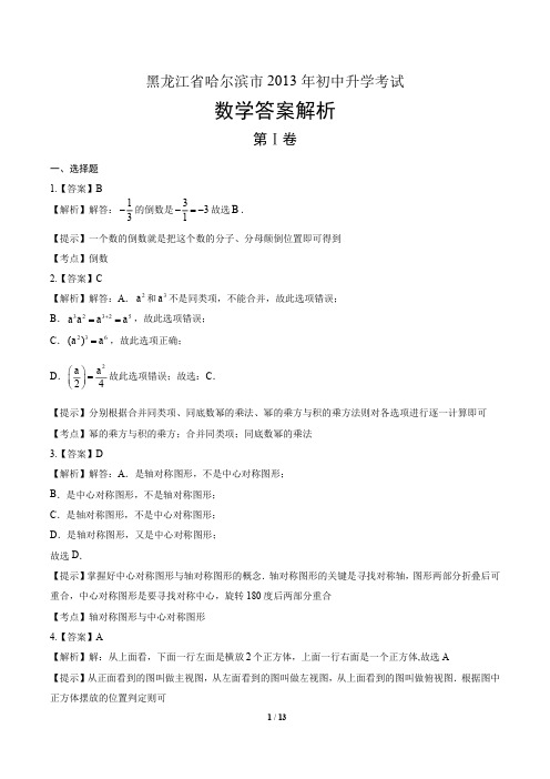 2013学年黑龙江省哈尔滨中考数学年试题