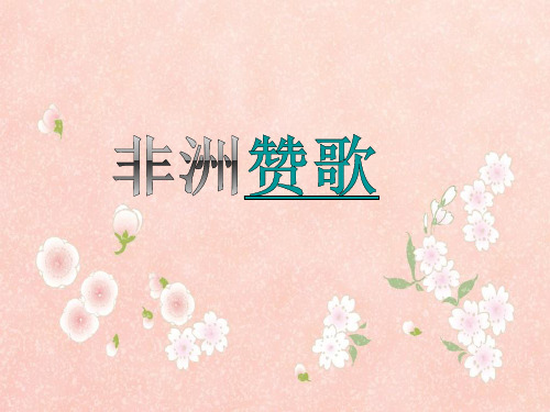 人音版高中音乐必修音乐鉴赏第五单元第11节非洲歌舞音乐 (4)