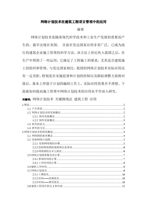 网络计划技术在建筑工程项目中的应用