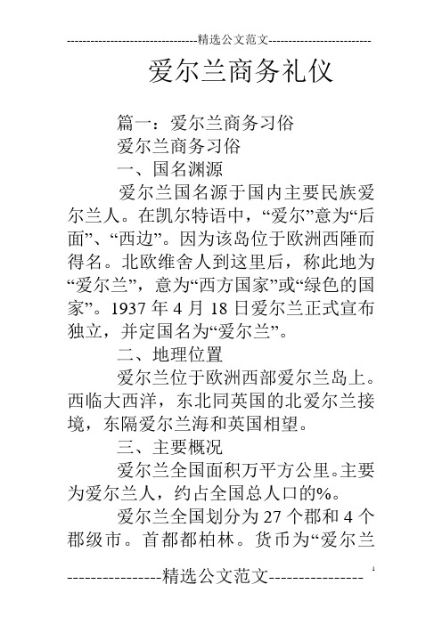 爱尔兰商务礼仪