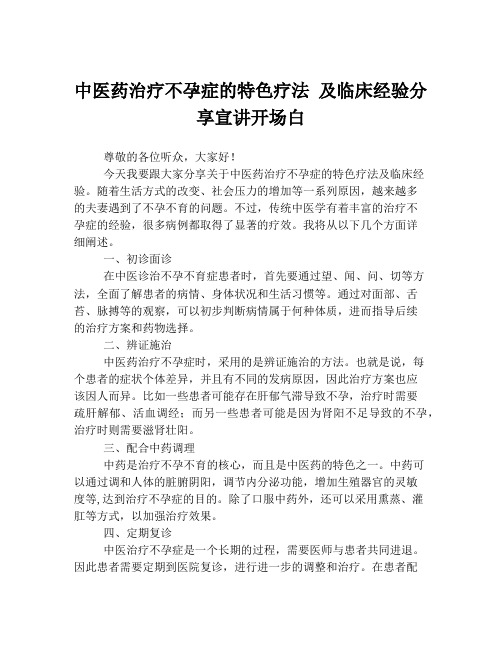 中医药治疗不孕症的特色疗法 及临床经验分享宣讲开场白