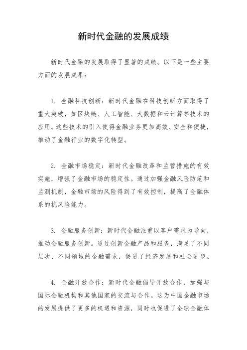 新时代金融的发展成绩