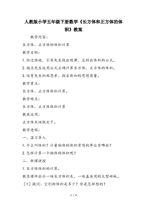 人教版小学五年级下册数学《长方体和正方体的体积》教案