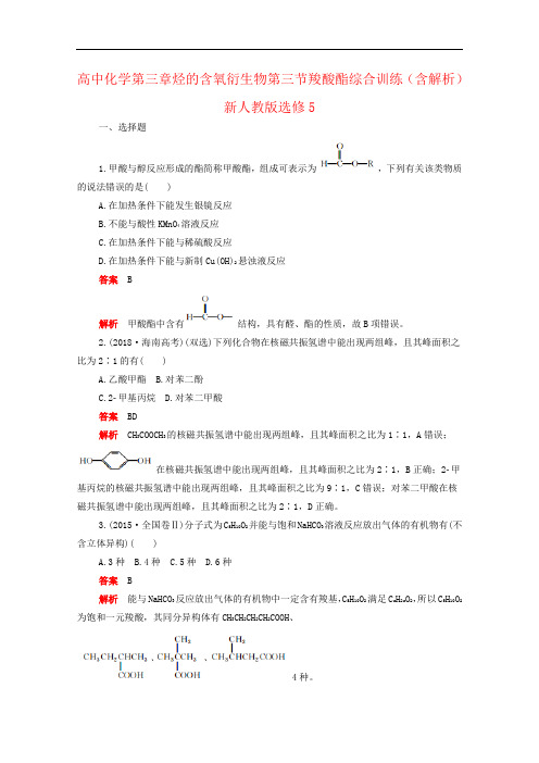 高中化学第三章烃的含氧衍生物第三节羧酸酯综合训练(含解析)新人教版选修5