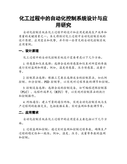 化工过程中的自动化控制系统设计与应用研究