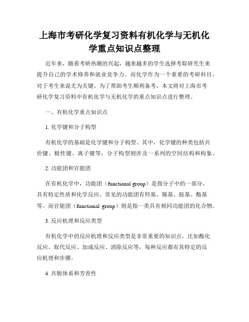 上海市考研化学复习资料有机化学与无机化学重点知识点整理