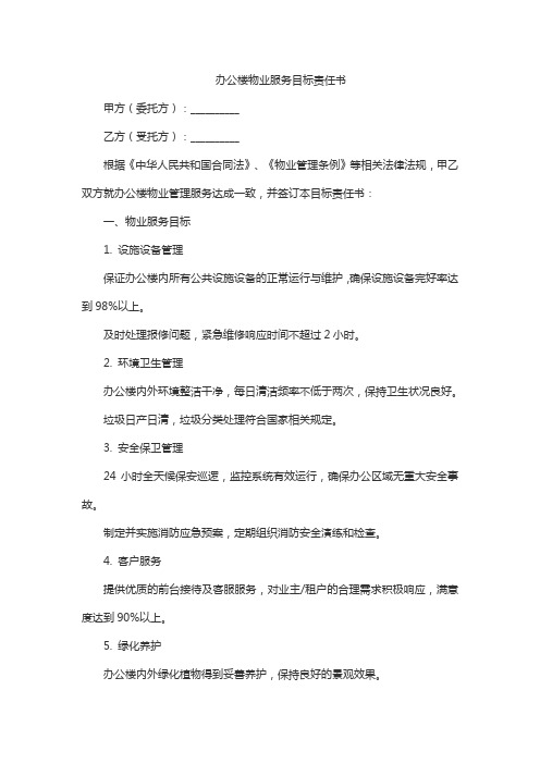 办公楼物业服务目标责任书