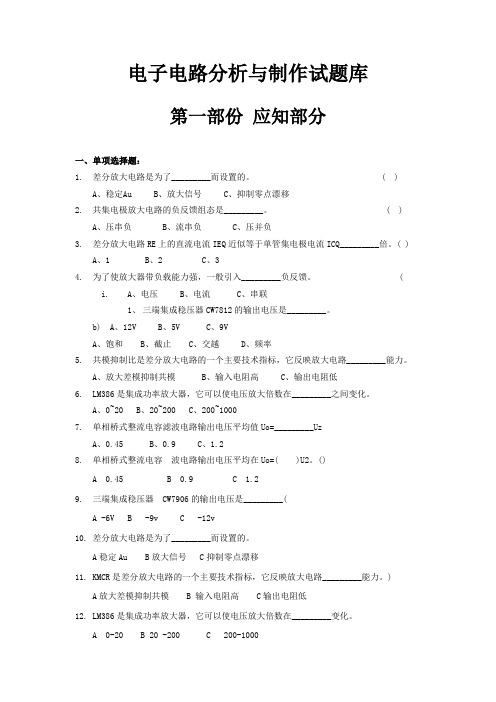 电子电路分析与制作试题库