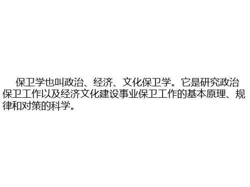 保卫学课件