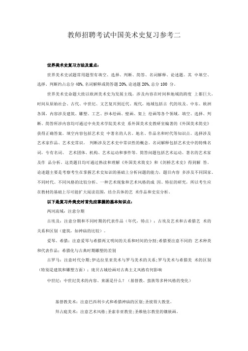 教师招聘考试中国美术史复习参考二.doc