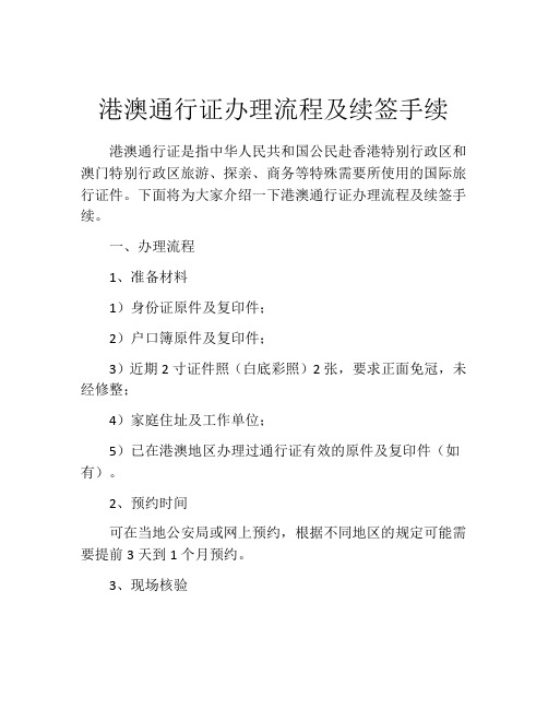 港澳通行证办理流程及续签手续