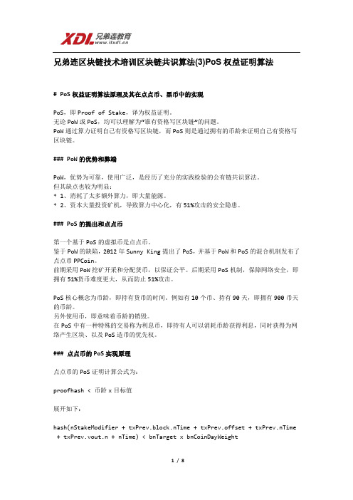 兄弟连区块链技术培训区块链共识算法(3)PoS权益证明算法