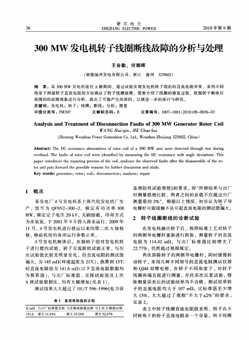 300MW发电机转子线圈断线故障的分析与处理