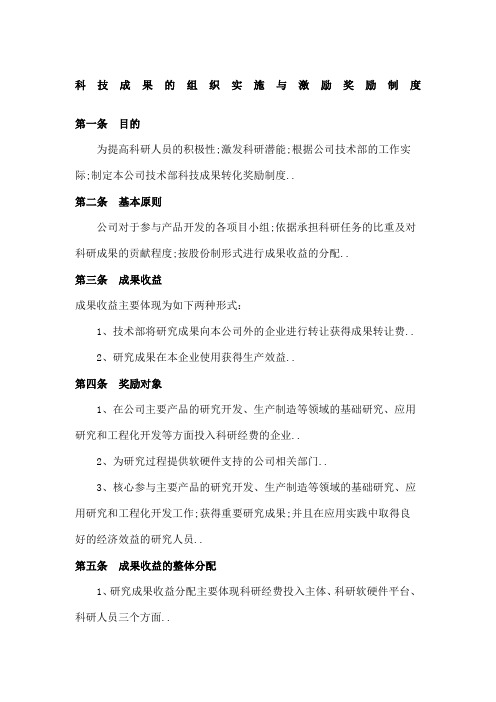 科技成果的组织实施与激励奖励制度