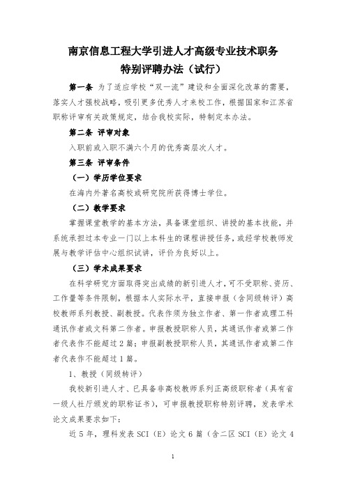 南京信息工程大学引进人才高级专业技术职务特别评聘办法